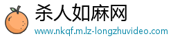 杀人如麻网